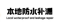 栖霞本地防水补漏
